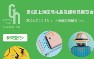 上海国际礼品及促销品展2024(时间+门票+地址+交通指南)