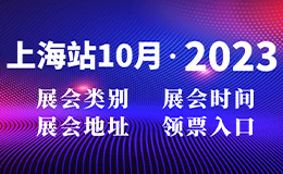 2023上海展会10月排期表（时间+地址+展馆）