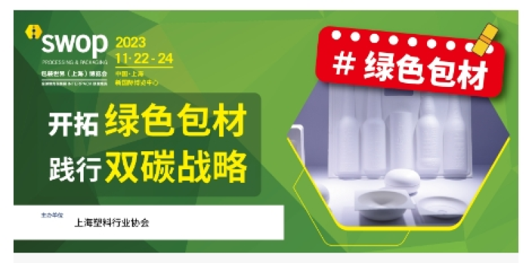 倒计时29天！11月上海包装展整装启航，九大展会亮点揭秘盛会！  第6张