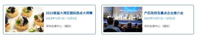 2023年12月1日-3日一起相约深圳食博会，玩转特色展区！  第4张