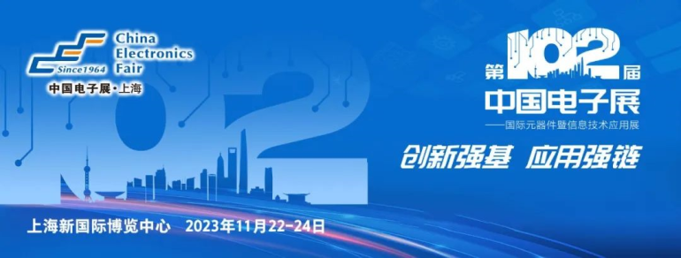 免费领票 | 2023上海电子展将于11.22日开展！  第2张