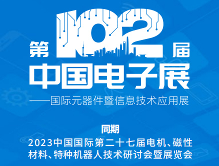 【展会预告】第102届上海电子展，11月22-24日盛大开幕！  第1张