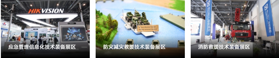 北京应急展11月15日-17日开幕，点击预约门票  第6张