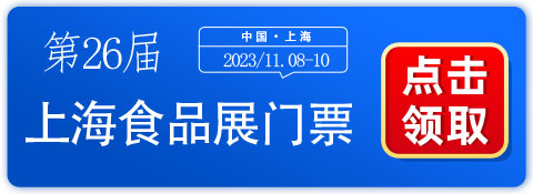 【极致味蕾体验】上海食品展门票免费领取，更有专业赛事大揭秘！  第1张