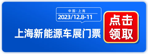 上海新能源车展12月8日开幕，多家车企集体亮相  第1张