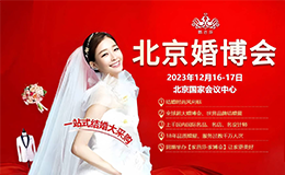 12月北京婚博会严选国际国内一线大牌，一站式筹婚，轻松无压力！