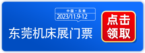 今日开展 | 1500+企业大牌震撼集结，东莞机床展霸气来袭！  第1张