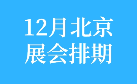 2023年已经接近尾声，北京12月展会排期可不要错过！