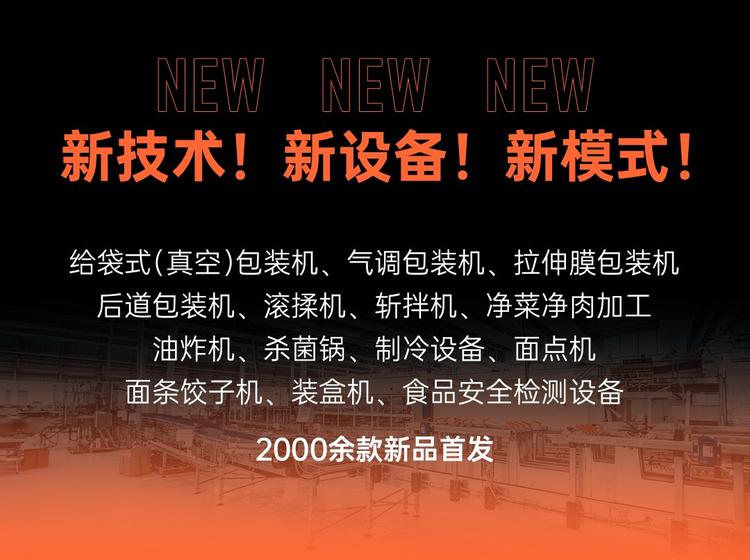 2024年2月上海预制菜展加工设备展【门票领取】  第5张
