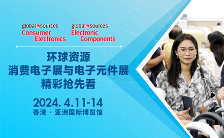 香港环球资源电子元件展参展厂商已公布！