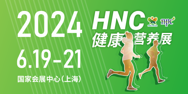 2024HNC健康营养展-第1张图片