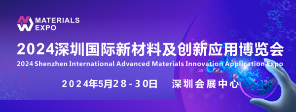 2024深圳国际新材料及创新应用博览会-第1张图片