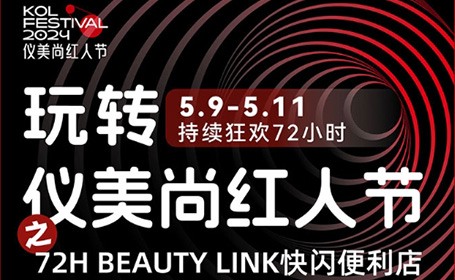 2024第二届仪美尚红人节 2024第二届仪美尚红人节