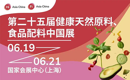 第二十五届健康天然原料、食品配料中国展