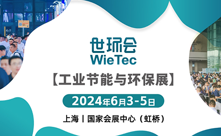 2024上海环保展最新时间表：6月3-5日（上海虹桥国家会展中心）-第1张图片