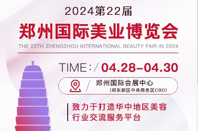 2024郑州美博会时间：4月28-30日，郑州国际会展中心-第1张图片