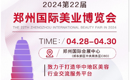 2024郑州美博会时间：4月28-30日，郑州国际会展中心