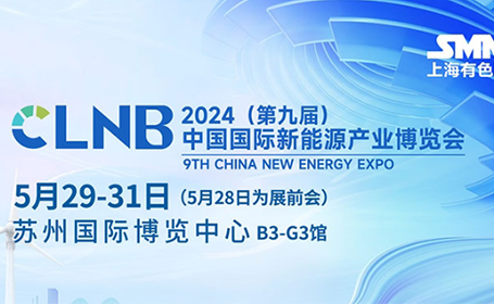 CLNB 2024第九届中国国际新能源产业博览会