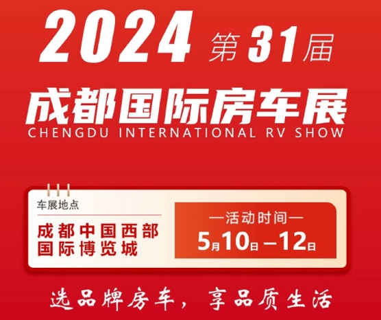 2024第31届成都国际房车露营博览会-第1张图片