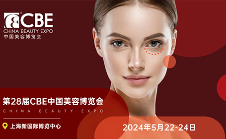 2024CBE中国（上海）美容博览会