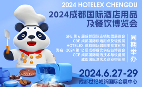 2024成都国际酒店用品及餐饮博览会