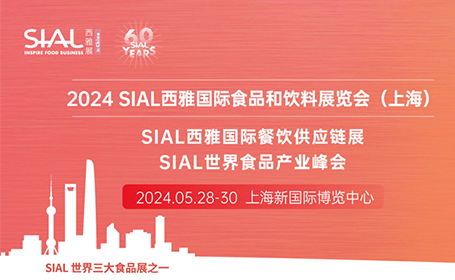 SIAL西雅国际食品和饮料展览会（上海）