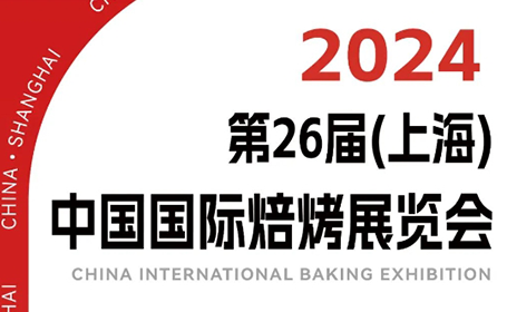 2024中国国际焙烤展览会