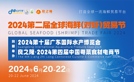 2024第二届全球海鲜（对虾）贸易节
