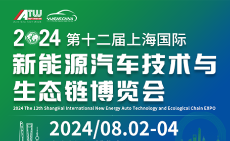 第十二届上海国际新能源汽车技术与生态链博览会