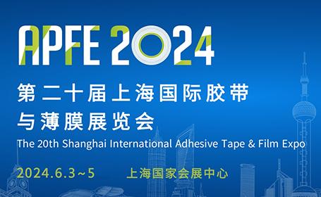 2024上海国际胶带与薄膜展会攻略(时间+地址+门票）