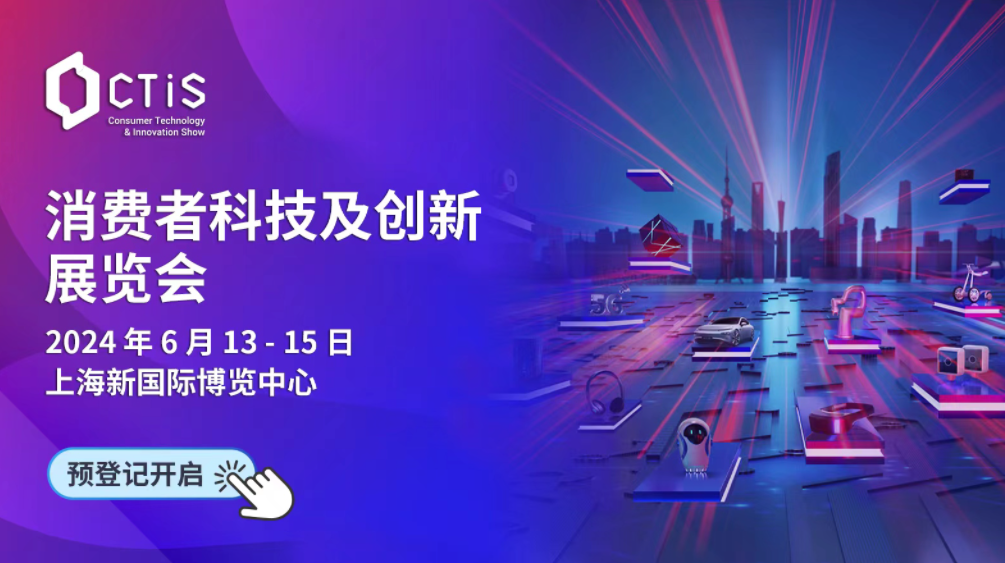 CTIS消费者科技及创新展览会  第1张