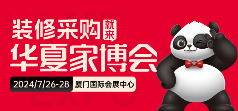 厦门华夏家博会