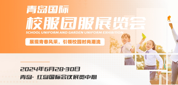 2024青岛校服园服展会时间+地点+门票获取方式  第1张