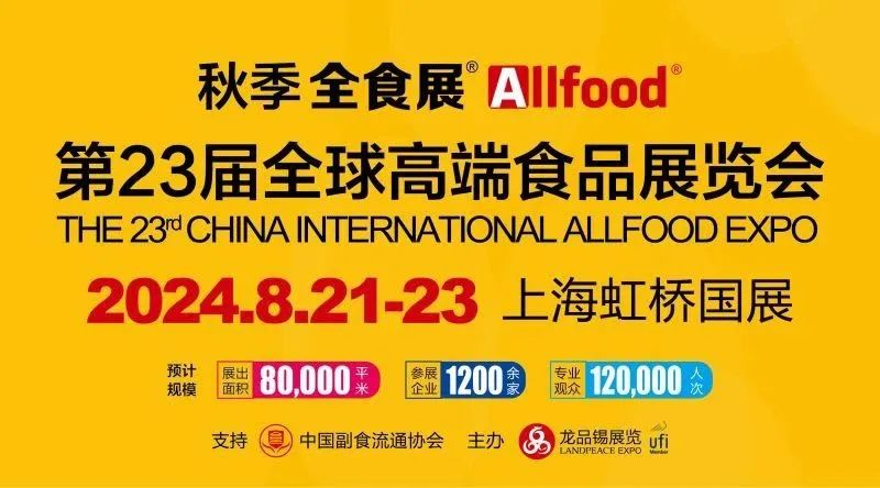 8月21-23日，上海全食展时间+地点+门票  第1张