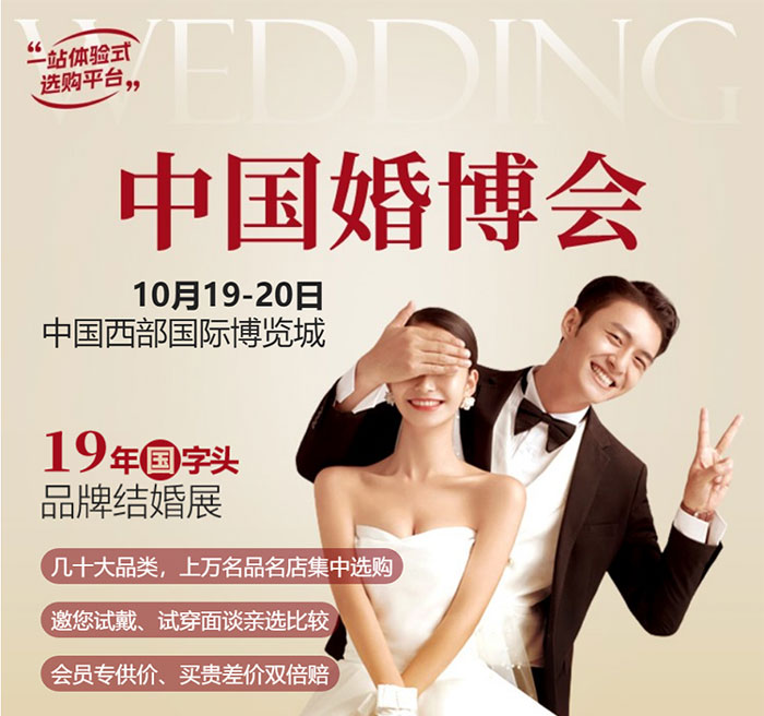 成都婚博会秋季展定档啦！10月19日，中国西部国际博览城等你！  第1张