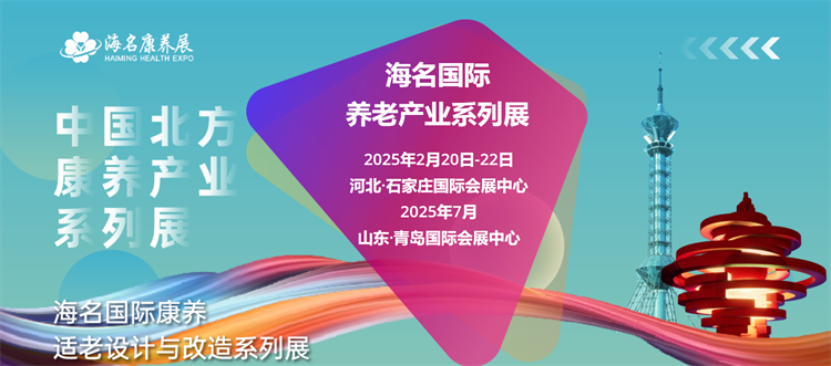 2025中国河北国际医养产业博览会  第1张
