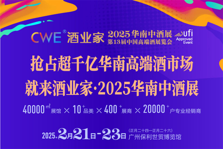 2025（第五届）华南中酒展  第1张