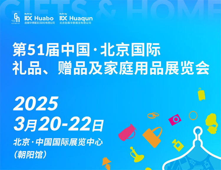 2025第51届北京国际礼品、赠品及家庭用品展览会  第1张