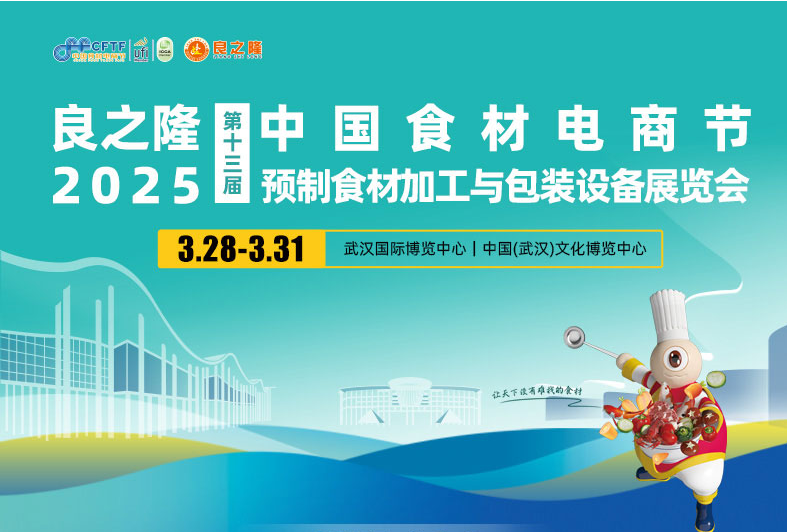 良之隆·2025第十三届中国食材电商节