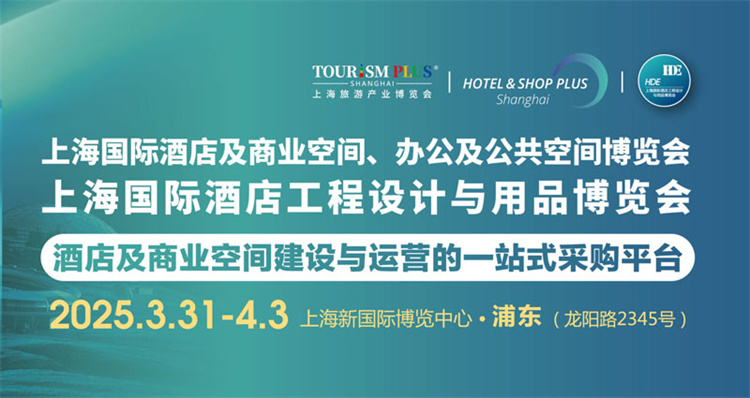 2025上海国际酒店工程设计与用品博览会  第1张